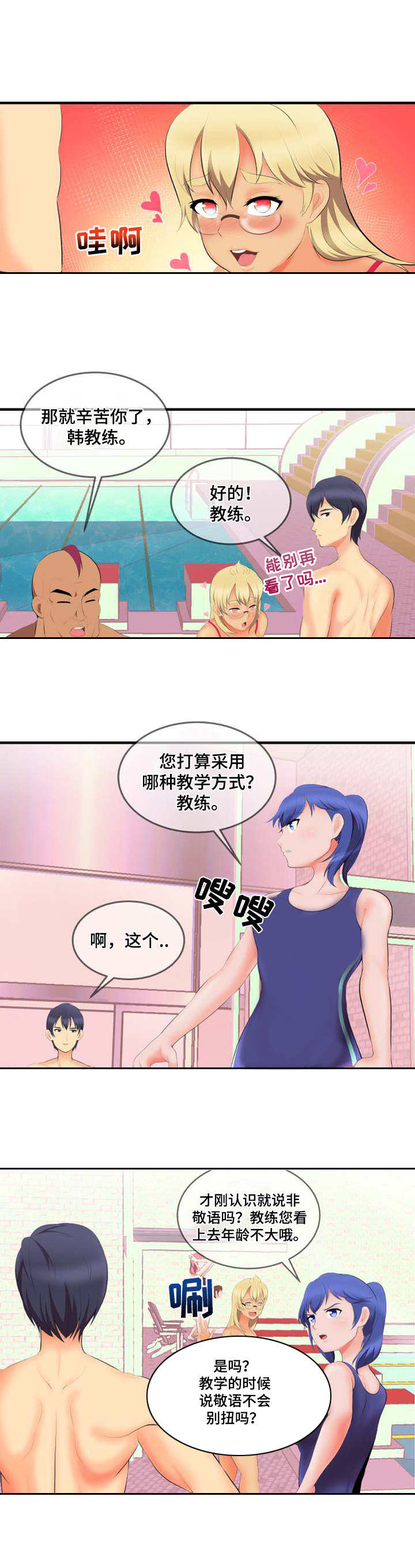 泳池教练漫画,第1章：新教练5图