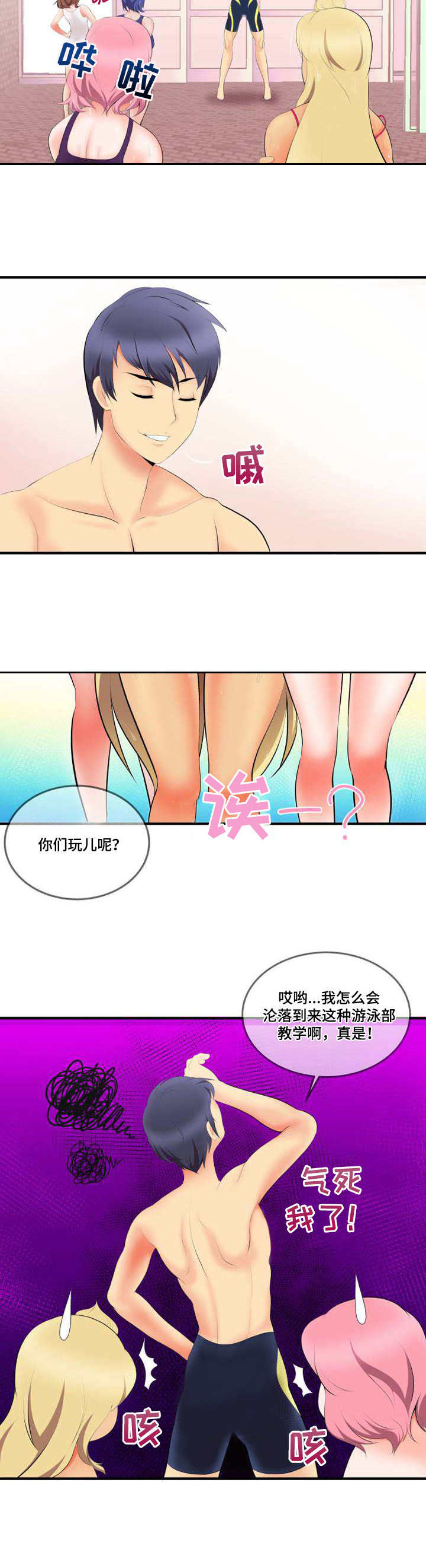泳池教练漫画,第1章：新教练4图