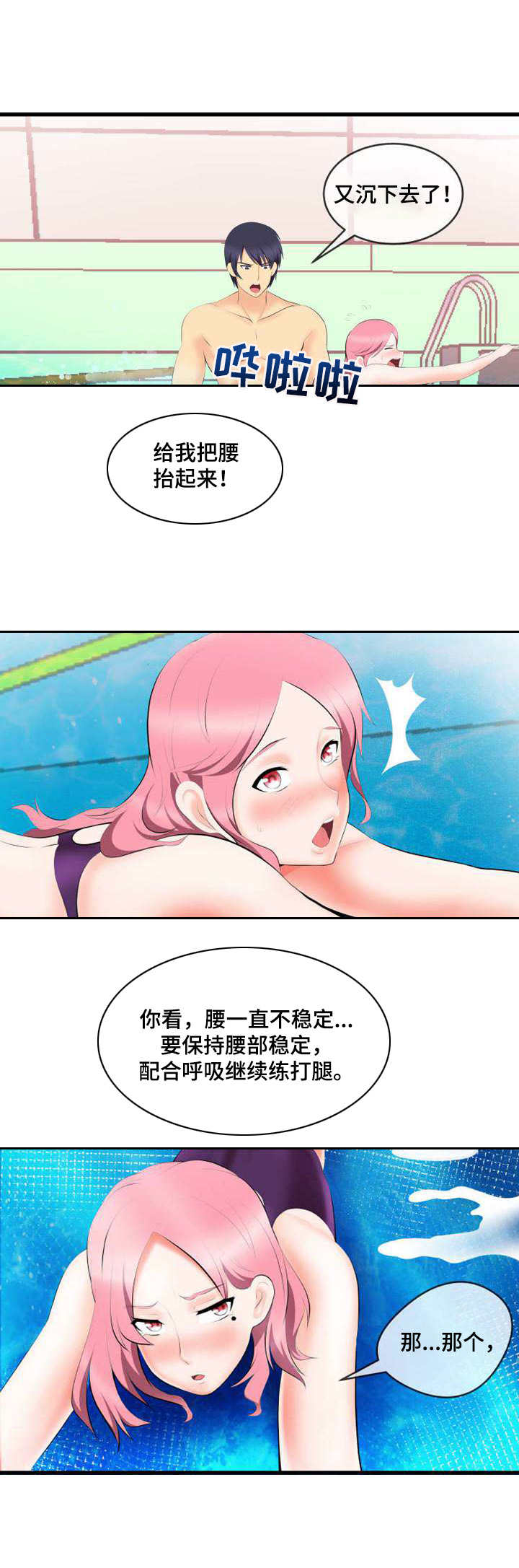泳池教练漫画,第2章：真面目1图