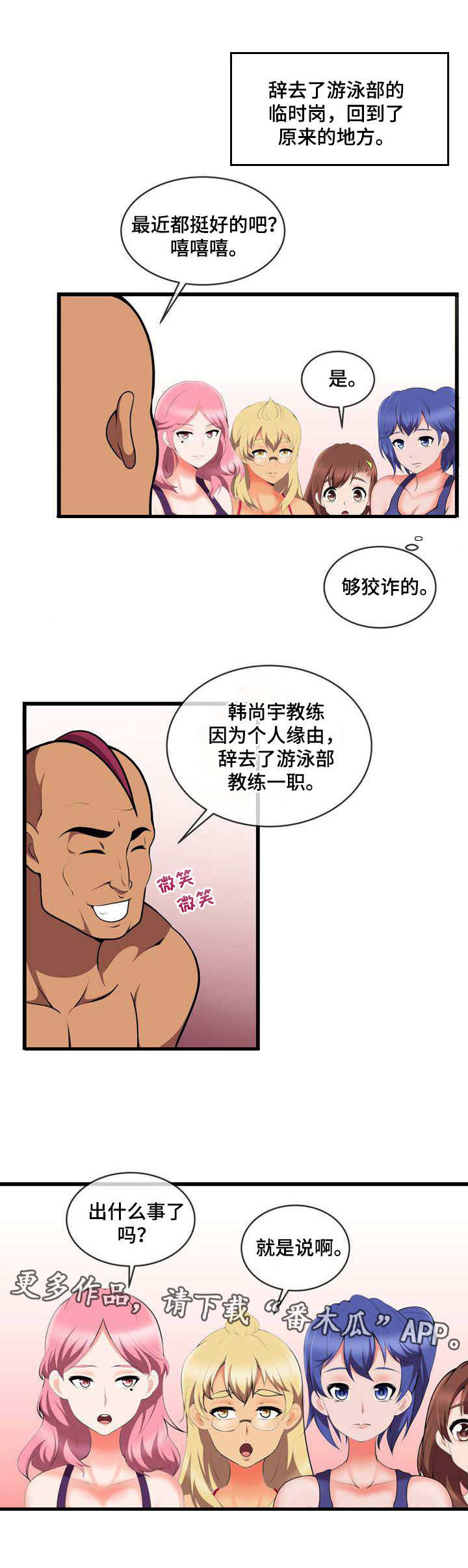 泳池教练漫画,第19章：再次换人3图