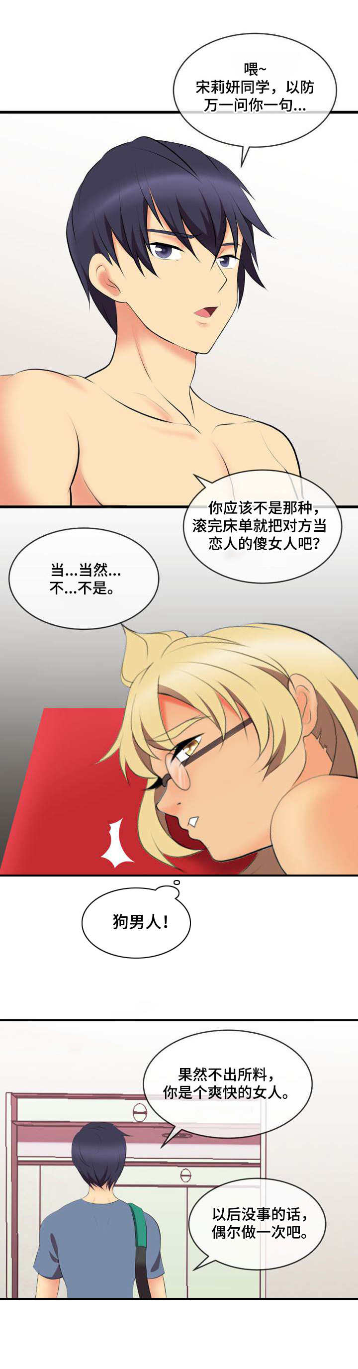 泳池教练漫画,第3章：狗男人1图