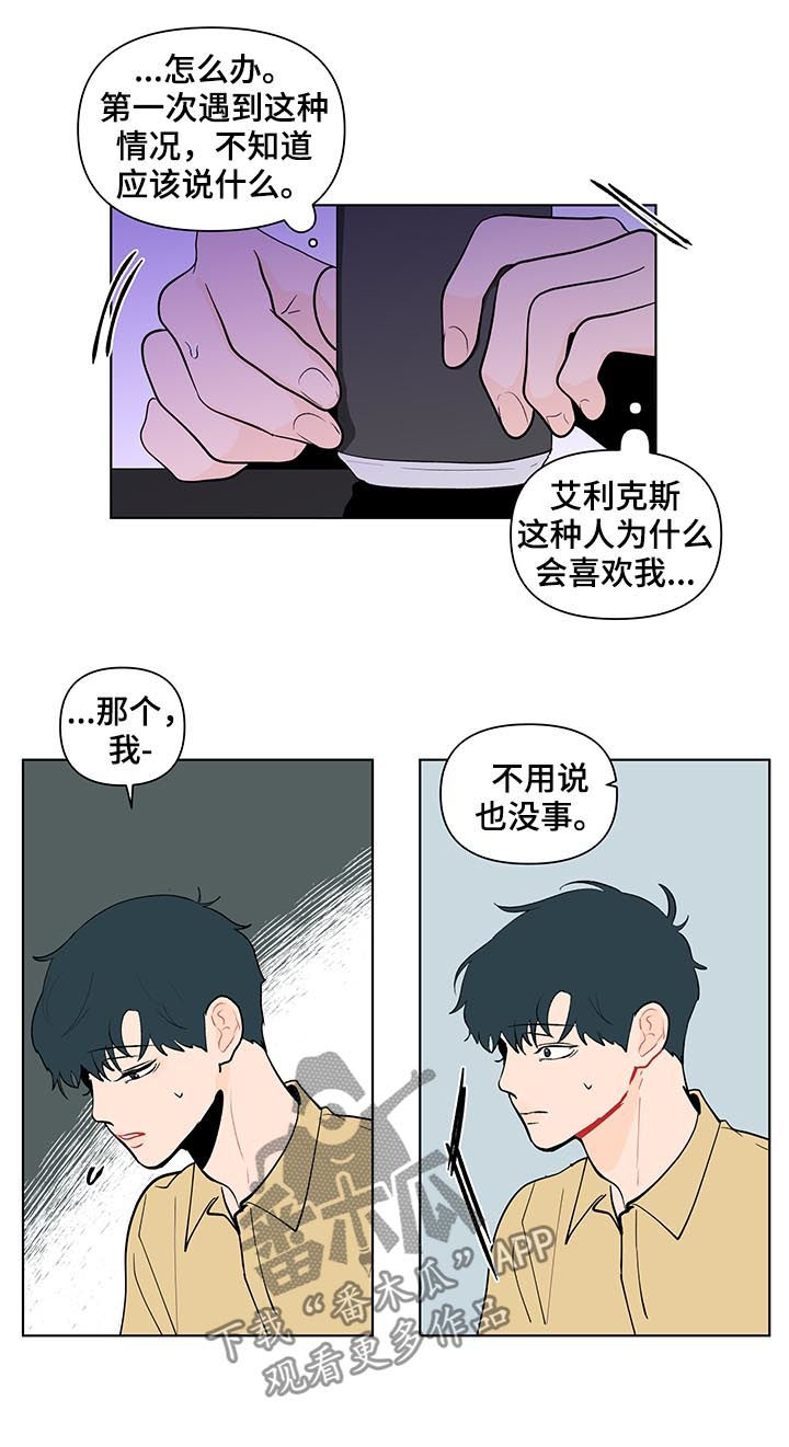 中应建新能源科技安徽有限公司有负面消息漫画,第205章：【第二季】被表白2图