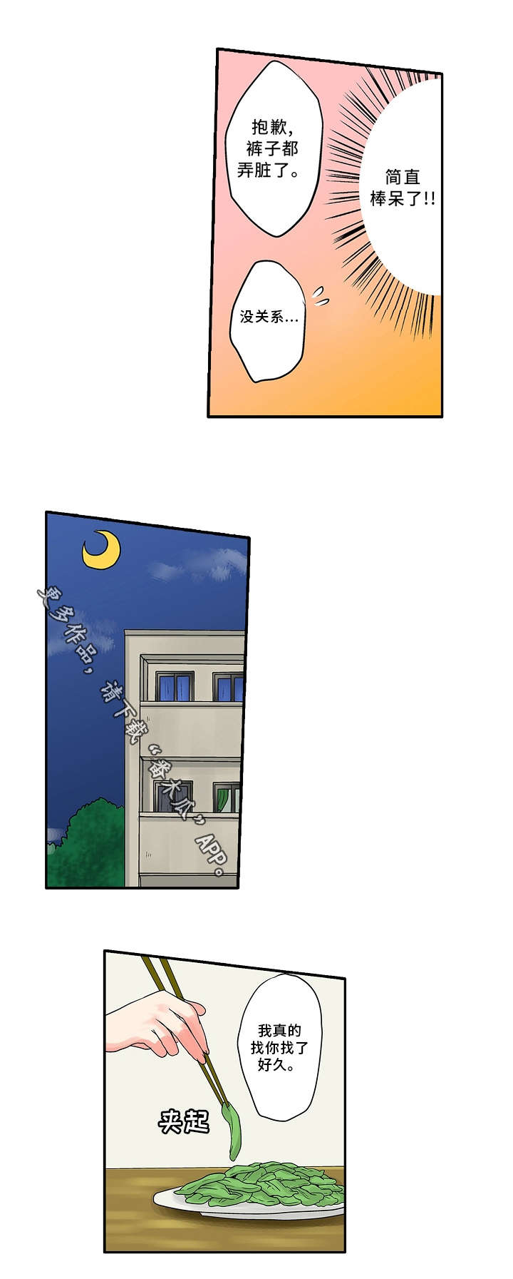 逾越界线漫画,第15章：第一次1图