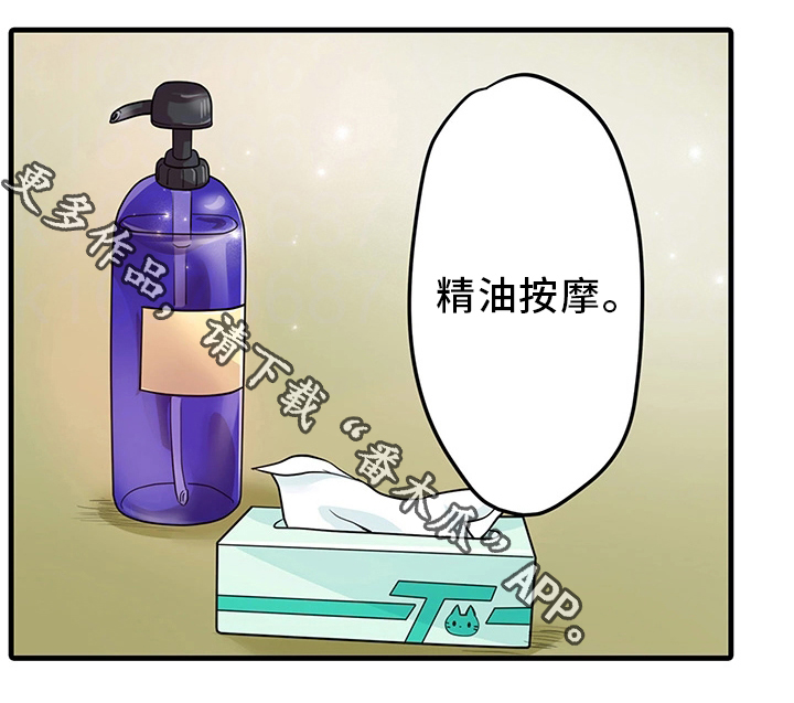 逾越界线漫画,第37章：精油按摩1图