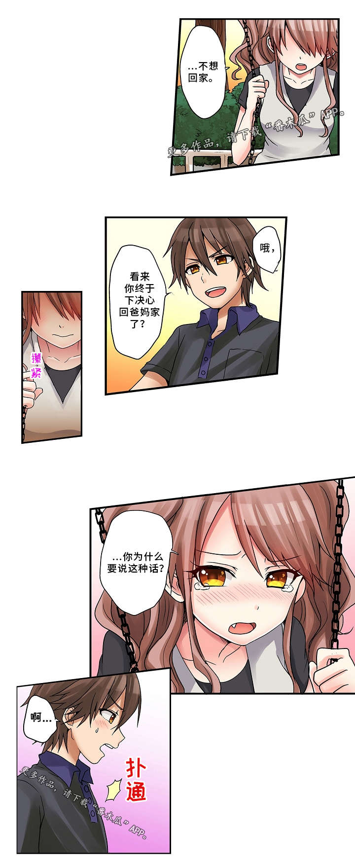 逾越界线漫画,第16章：过家家5图