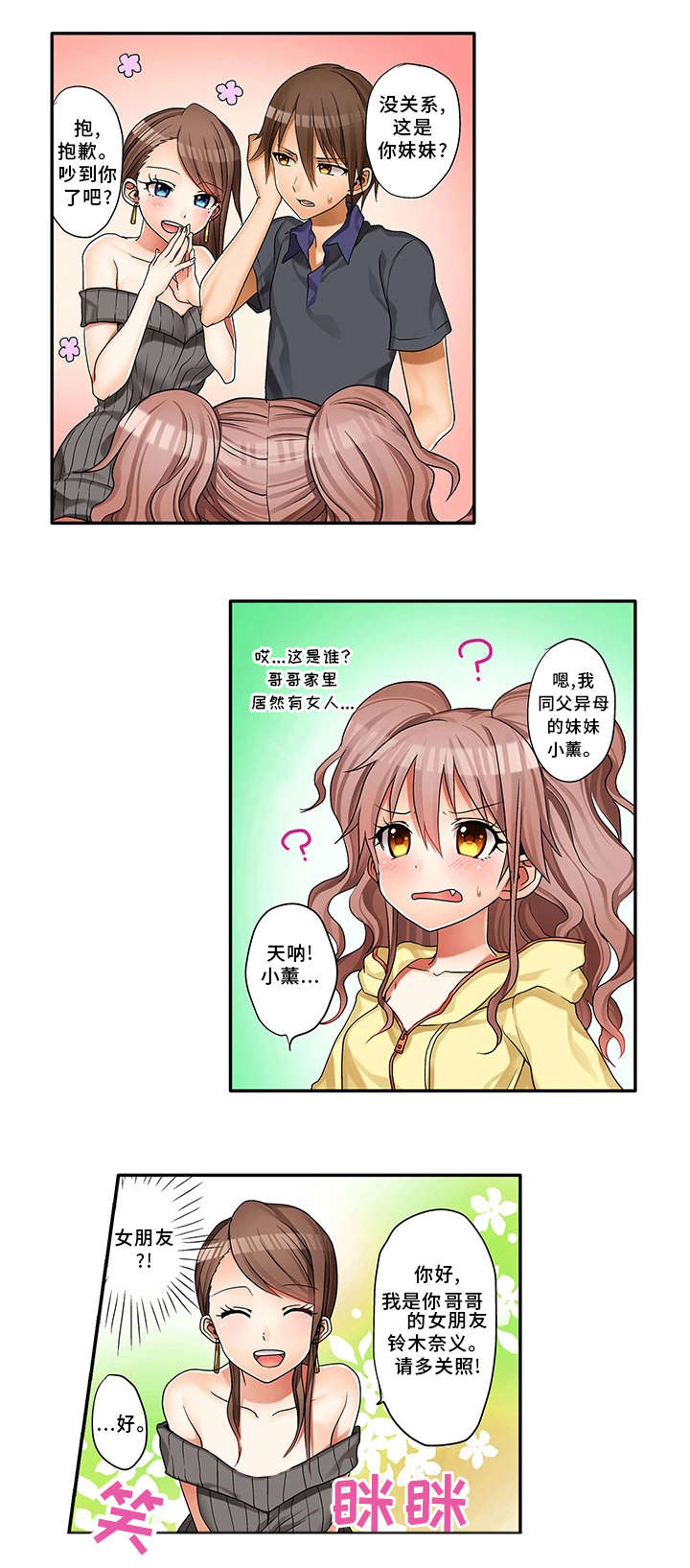 逾越界线漫画,第1章：同父异母的妹妹1图