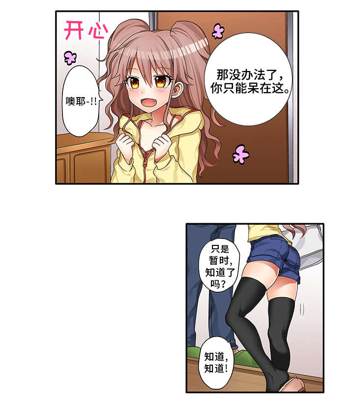 逾越界线漫画,第1章：同父异母的妹妹3图