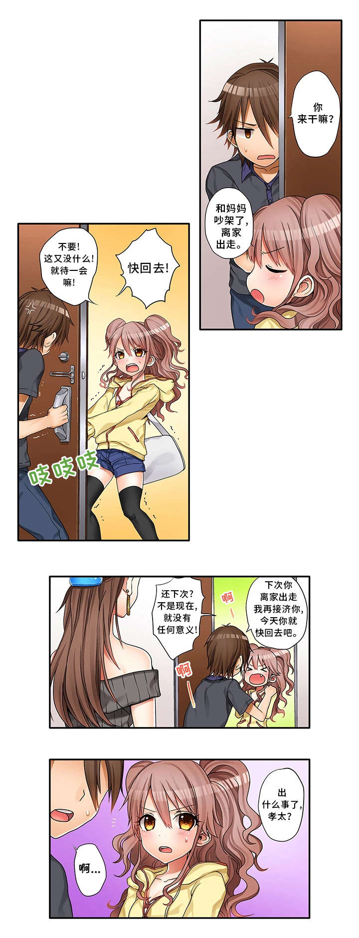 逾越界线漫画,第1章：同父异母的妹妹5图
