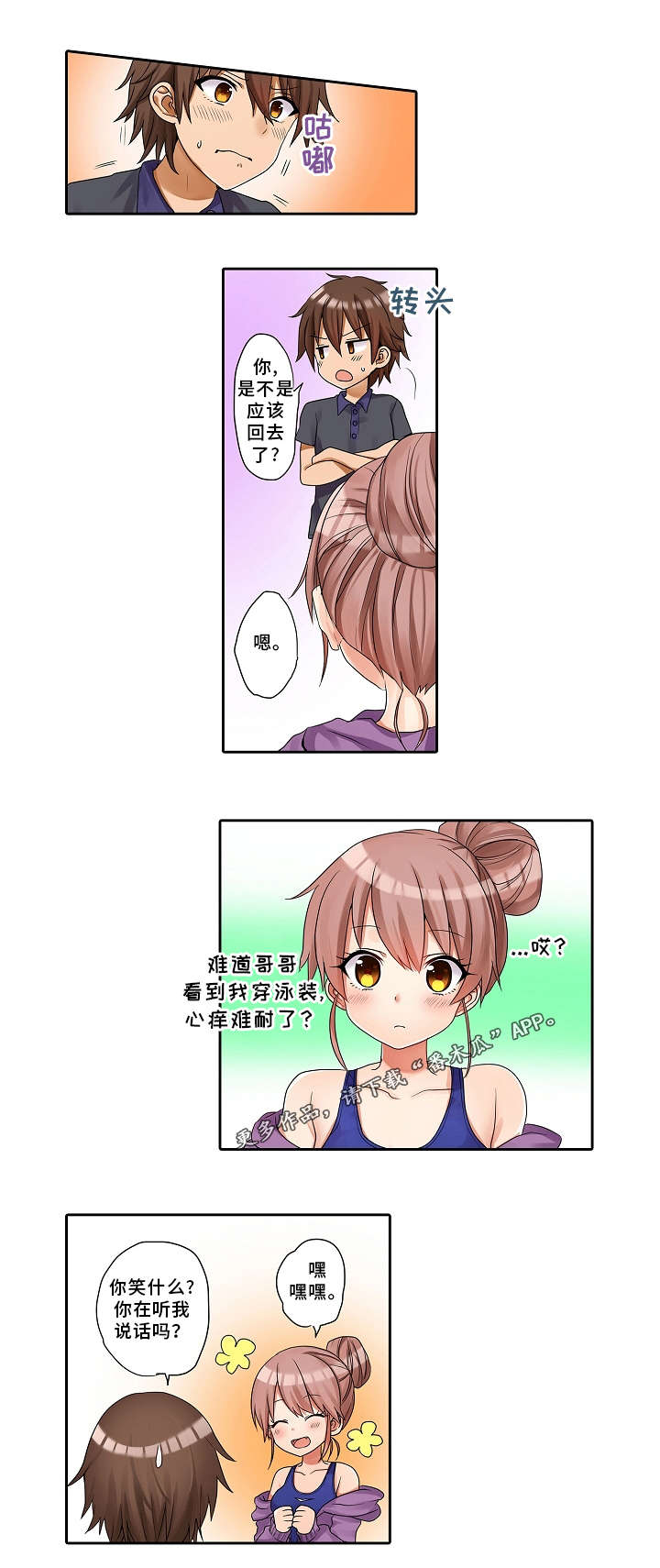 逾越界线漫画,第29章：游泳比赛1图