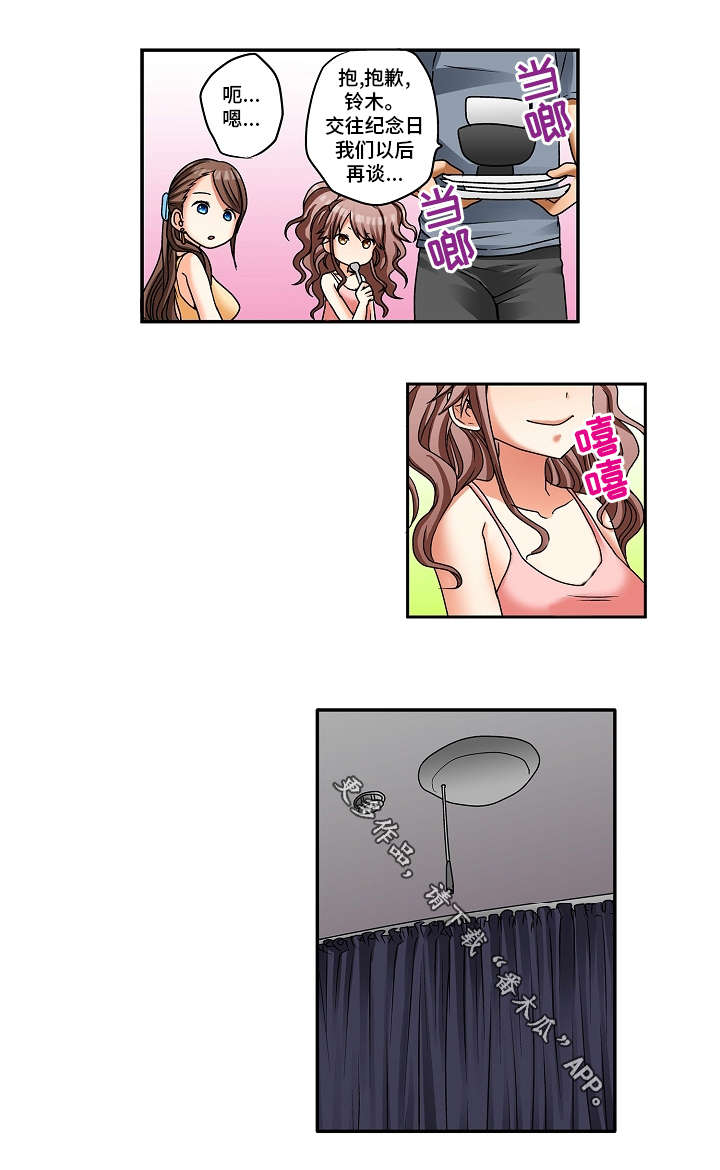 逾越界线漫画,第5章：交往纪念日2图
