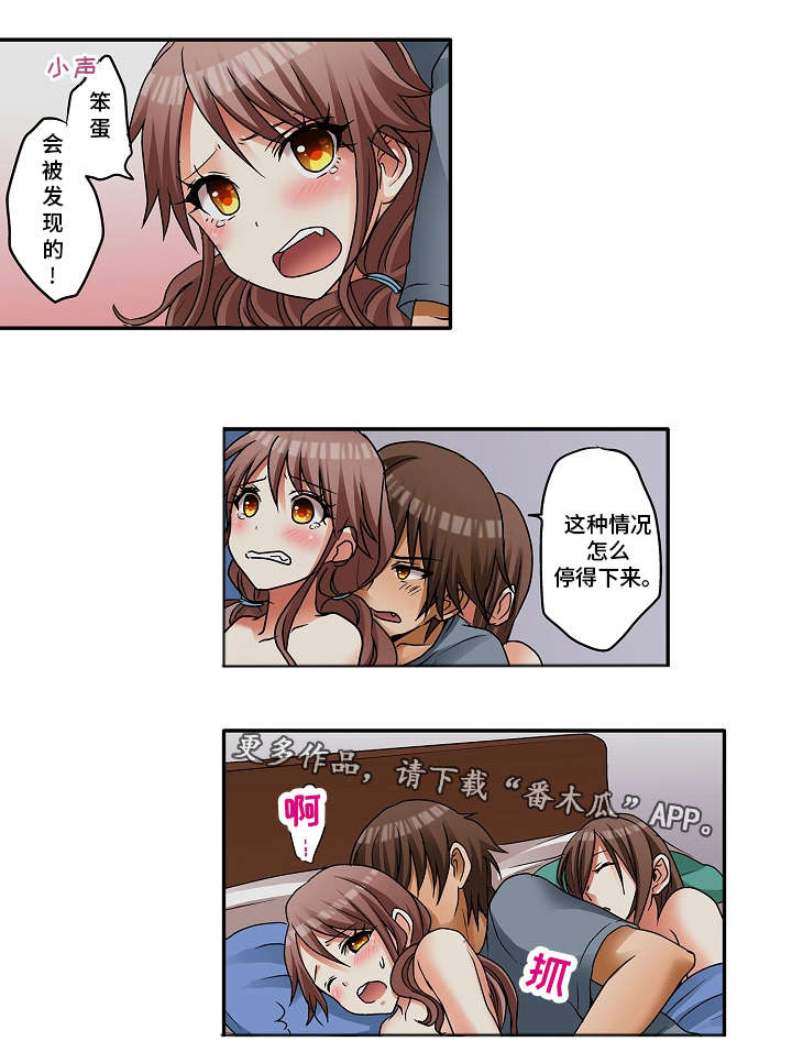 逾越界线漫画,第7章：会被发现的2图