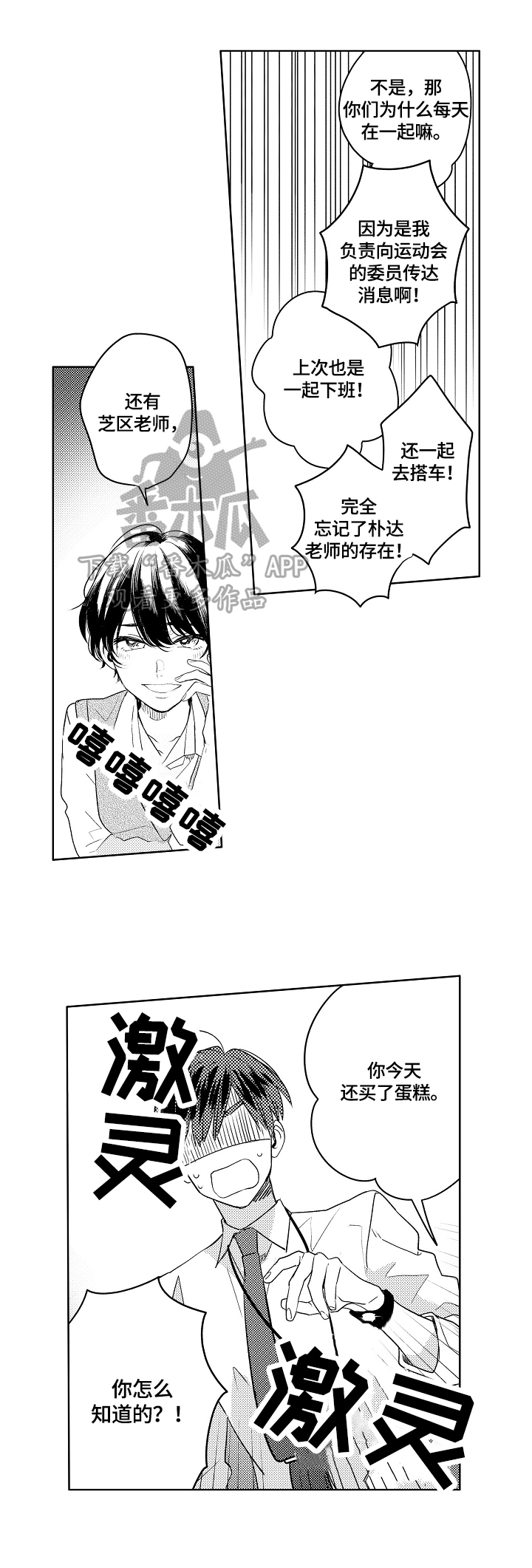 老师太暴躁了怎么办漫画,第3章：绯闻5图