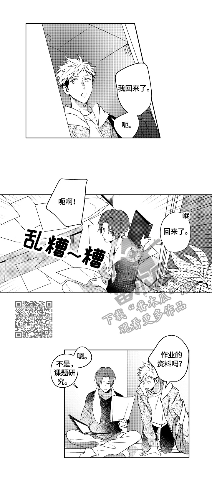 暴躁老师游戏漫画,第23章：【外传】打开开关4图