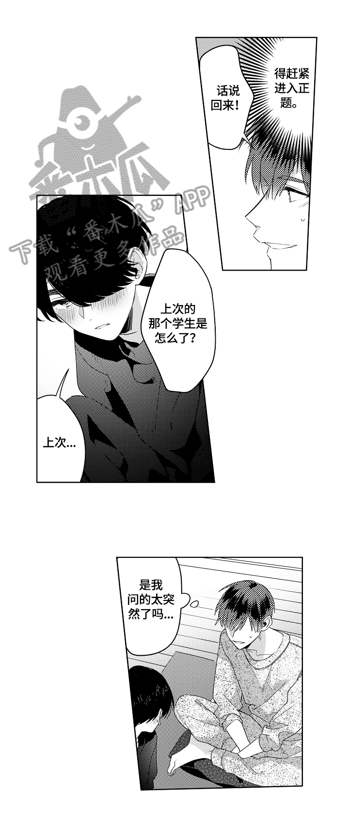 暴躁老师漫画,第15章：体质原因2图