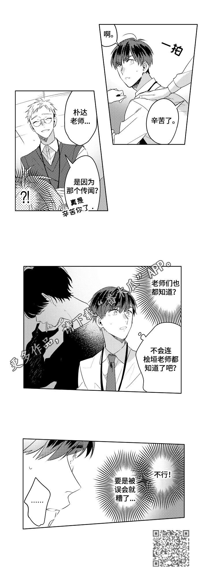 暴躁老师游戏漫画,第3章：绯闻3图