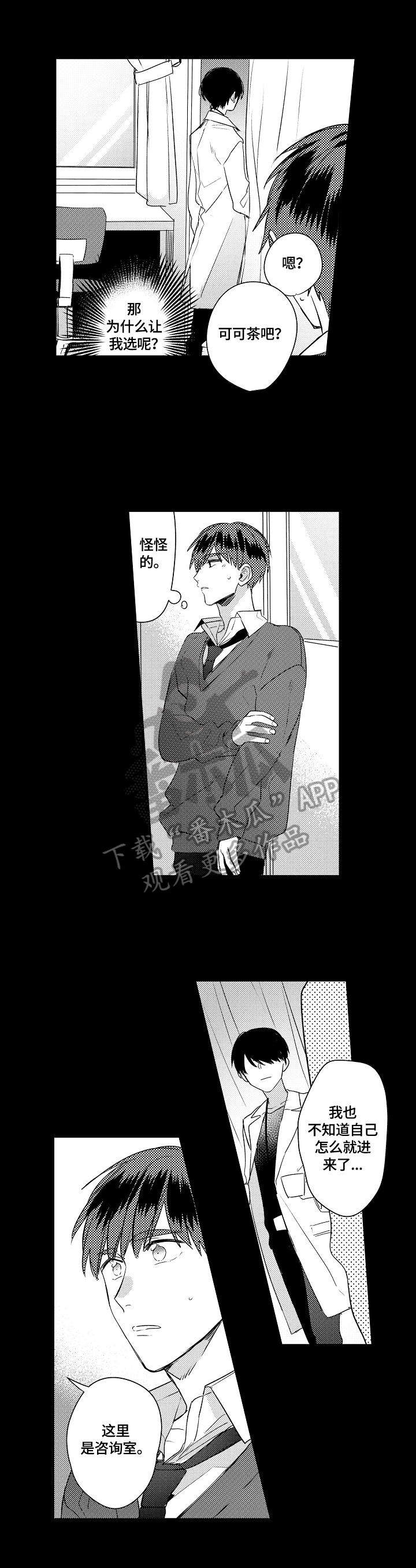 暴躁老师训斥学生漫画,第8章：咨询2图