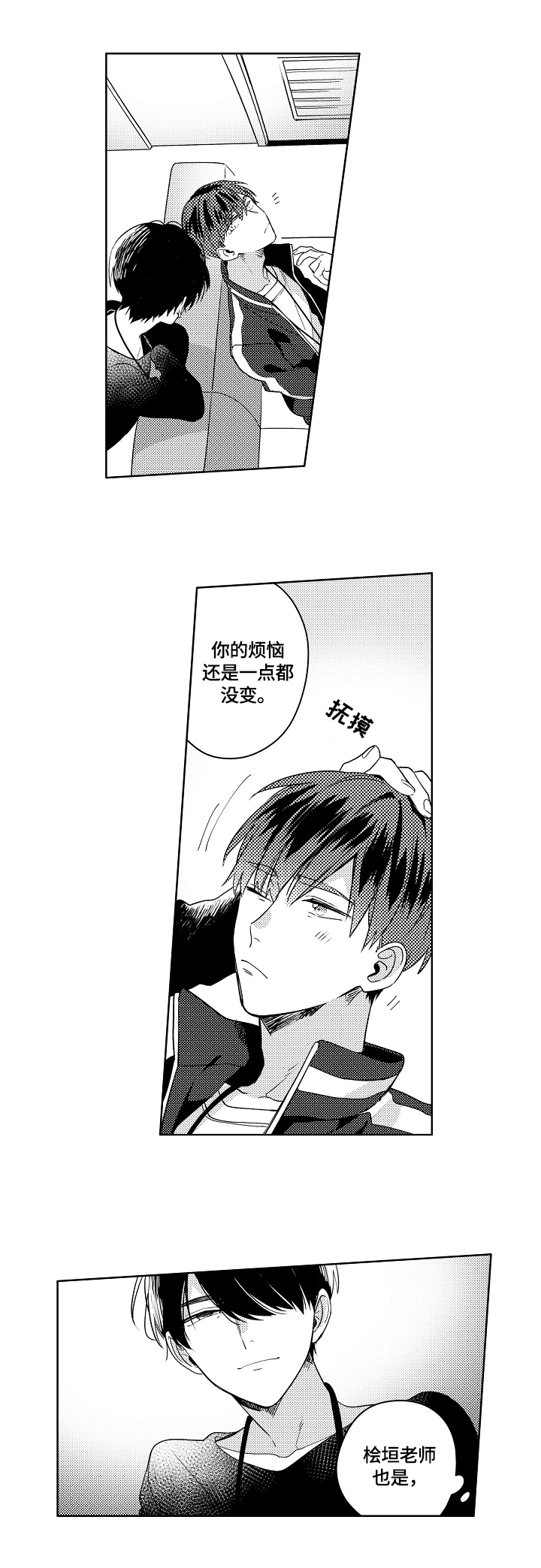 暴躁老师45集大结局免费观看漫画,第1章：烦恼2图