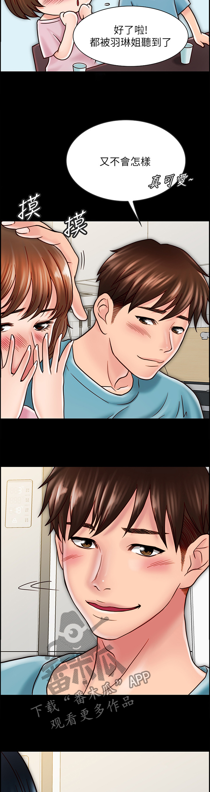 同居挚友漫画,第71章：旅行归来4图