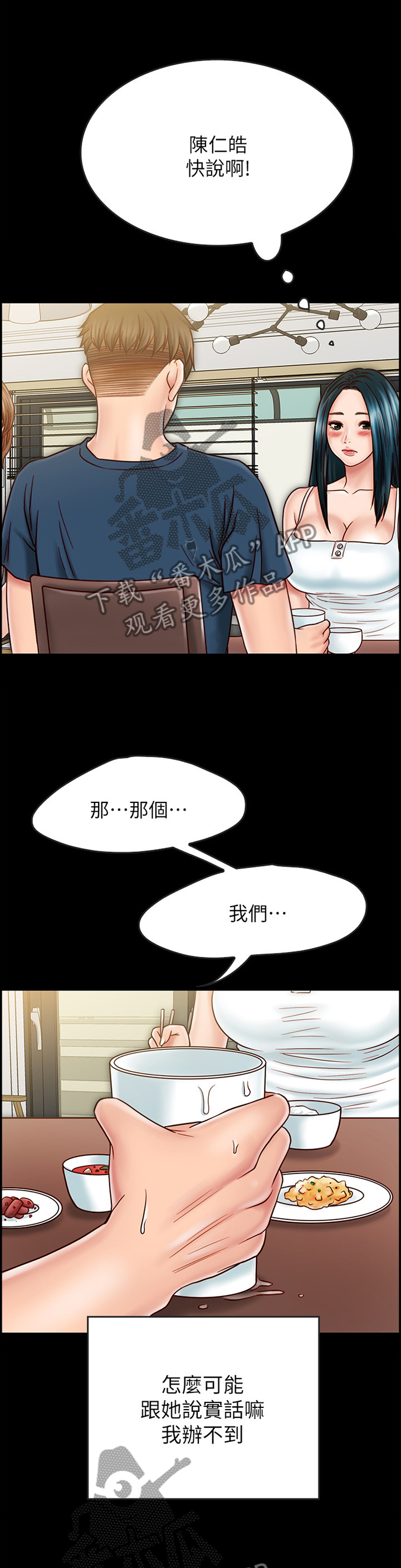 同居挚友漫画,第77章：旁敲侧击1图