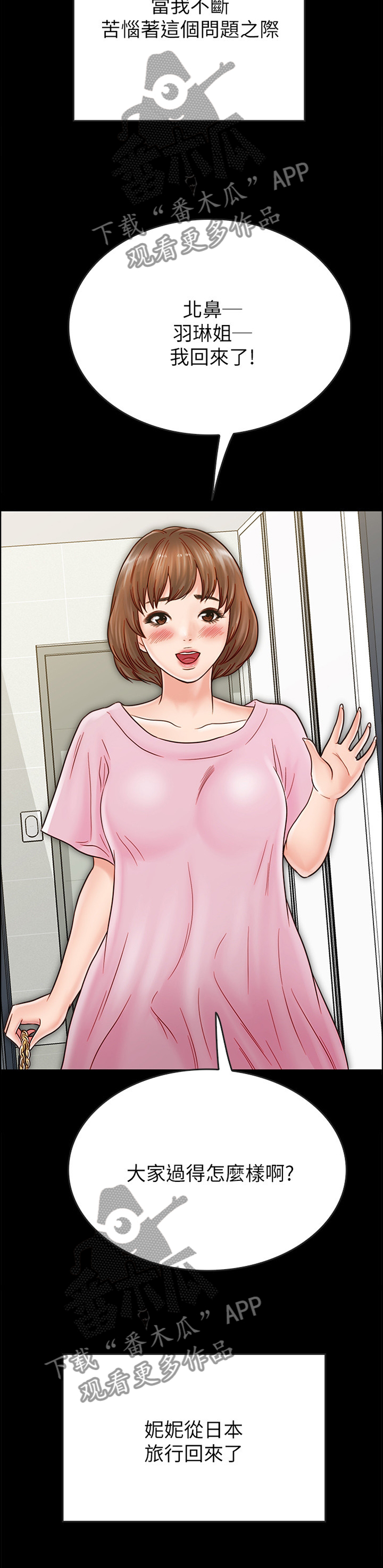 同居挚友漫画,第71章：旅行归来4图