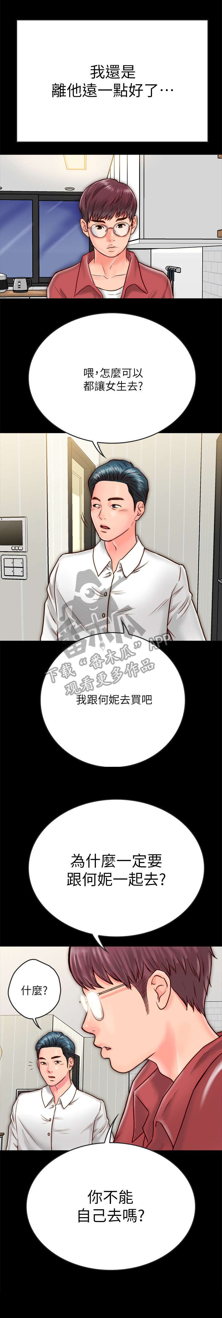 同居挚友漫画,第18章：不轨1图