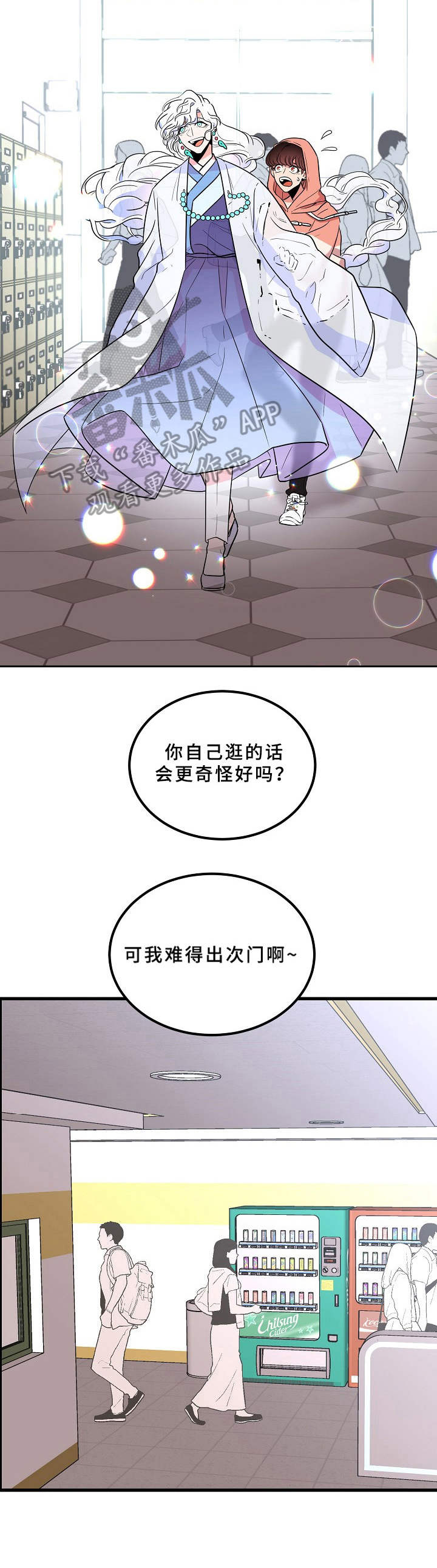 青禾神漫画,第10章：难得出门1图