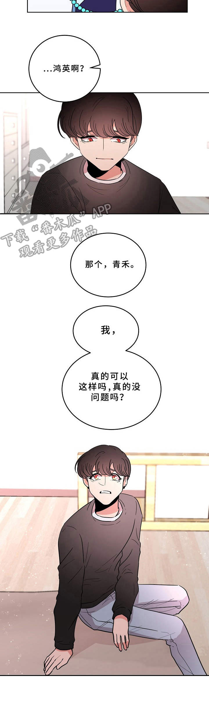 青禾神漫画,第31章：默默守护2图