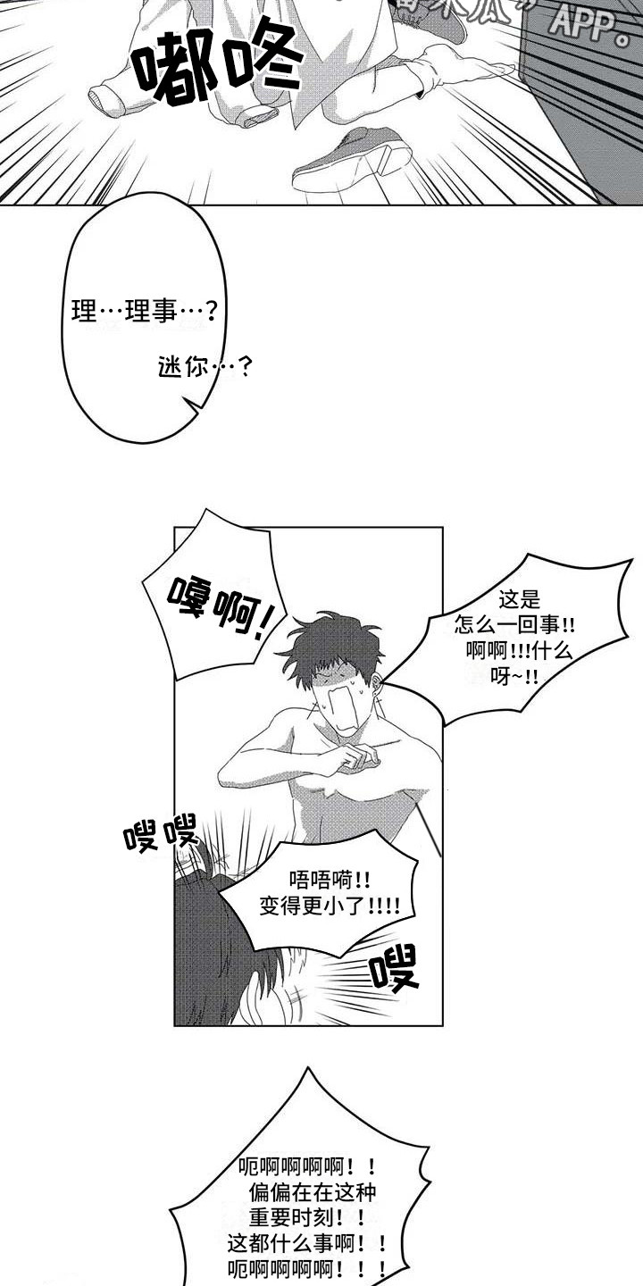 导演你在哪漫画,第5章：变小了4图