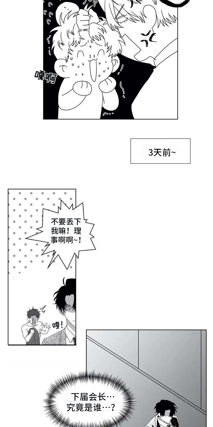导演你在哪漫画,第3章：会长2图