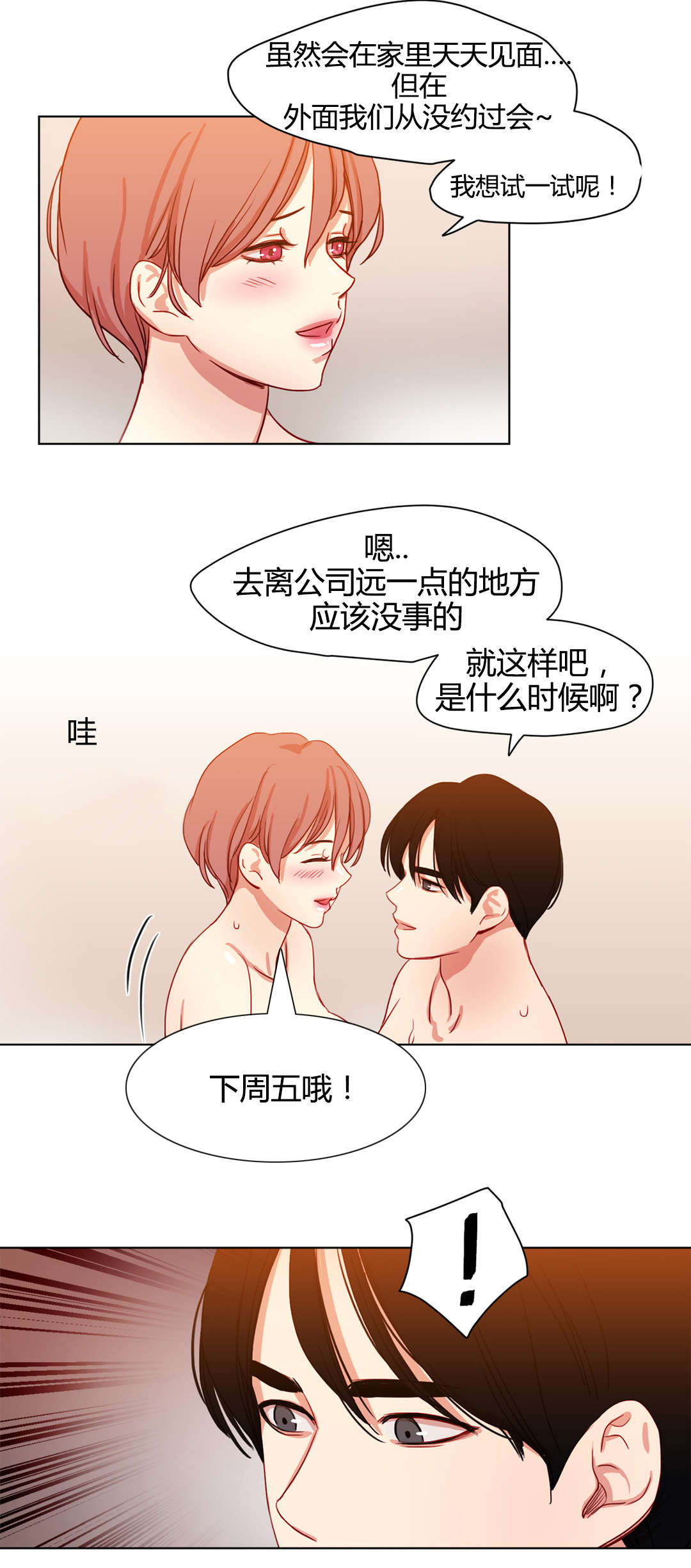 300天后2025年元旦漫画,第49章：鸳鸯戏水1图