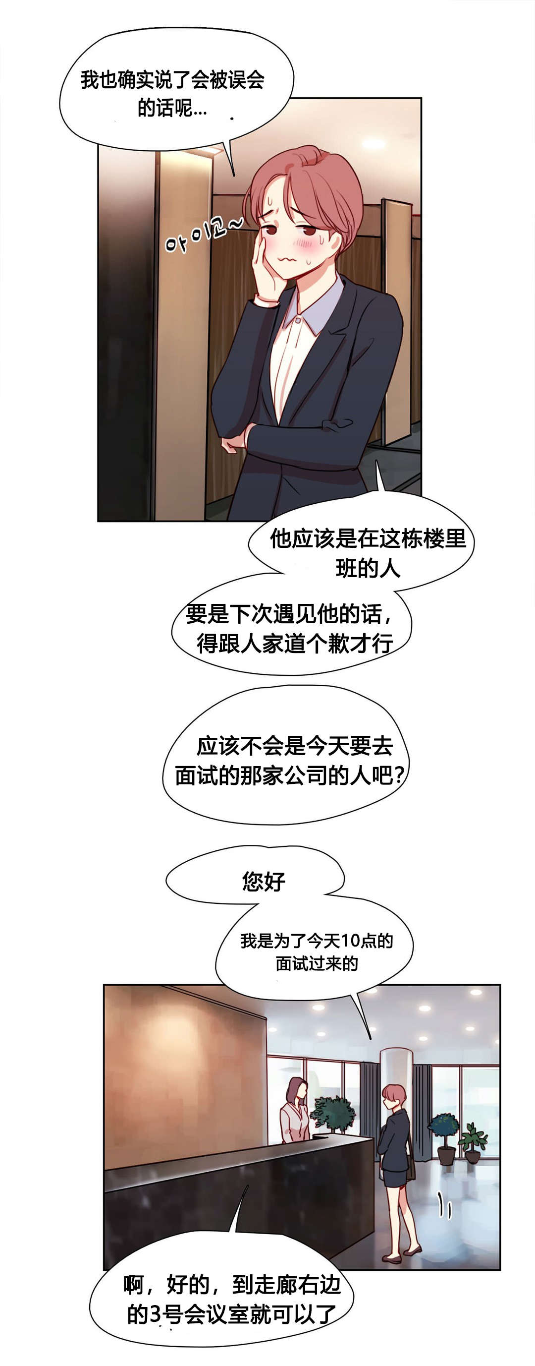 300天后漫画,第10章：面试官4图