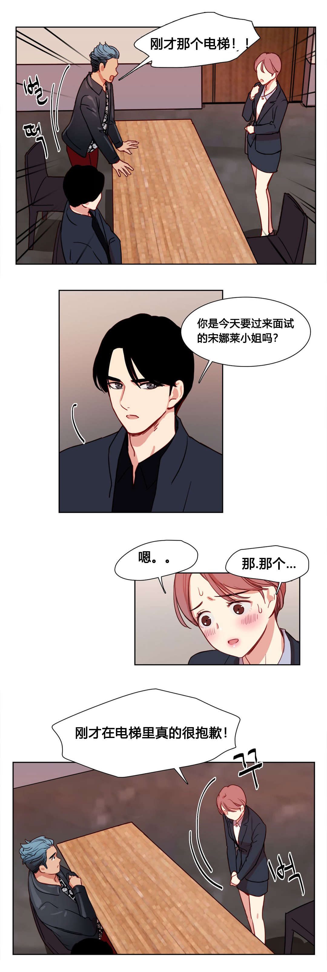 300天后漫画,第10章：面试官1图