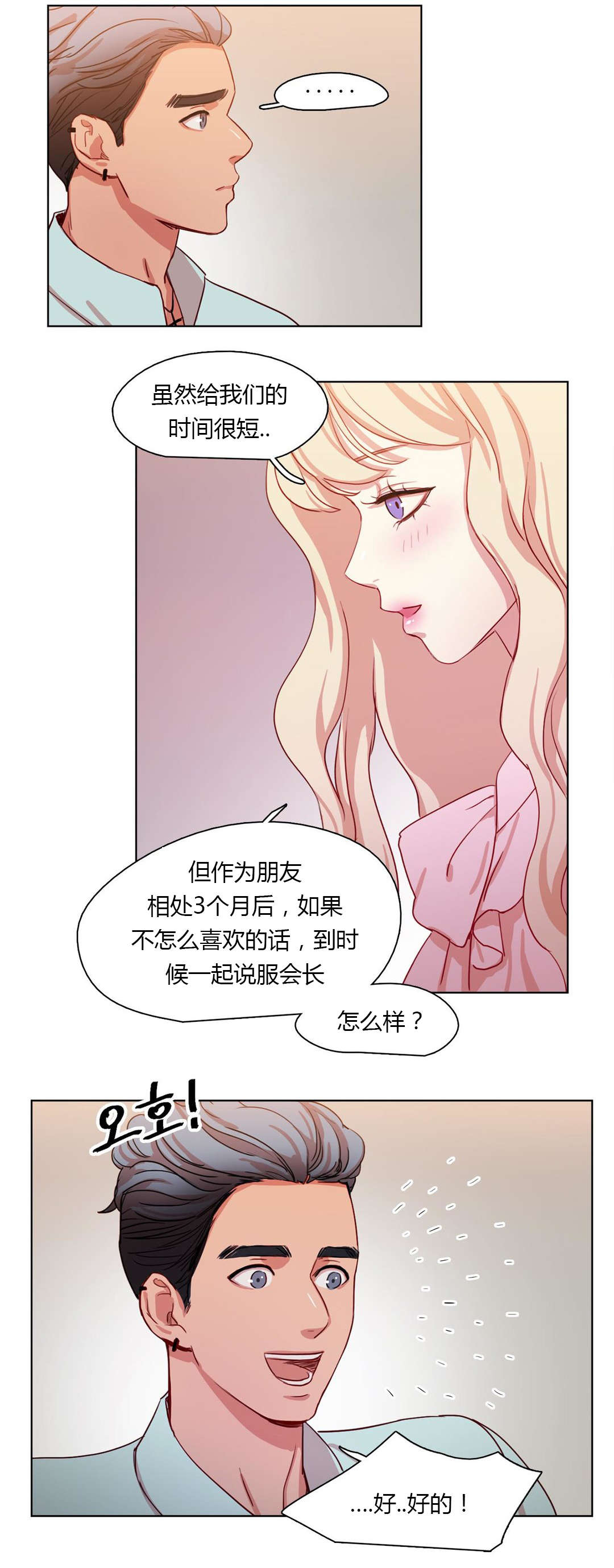 300天后漫画,第28章：表白3图