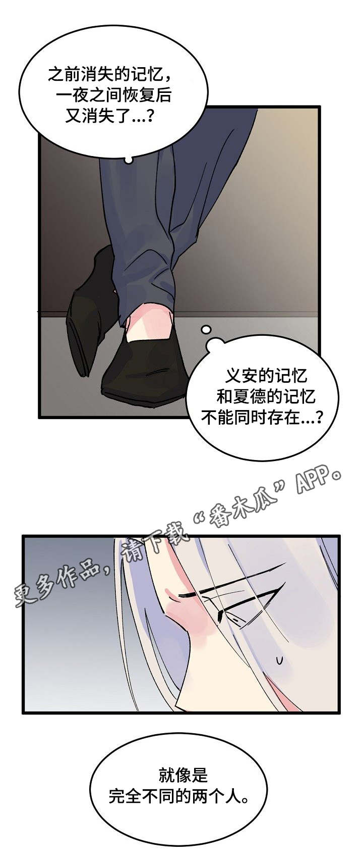 双重记忆漫画,第9章：完全不同2图