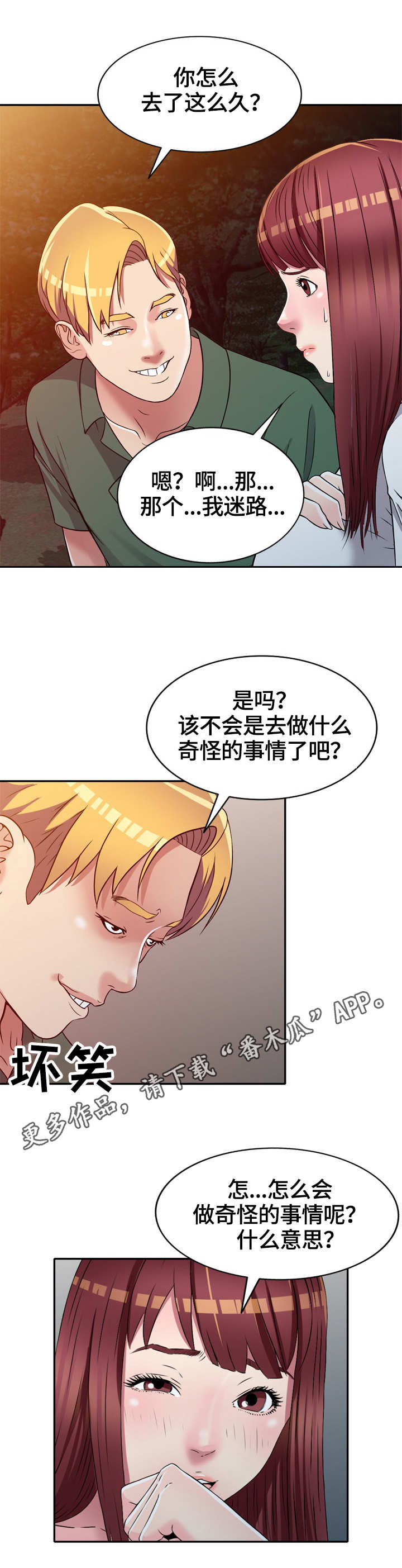 家庭纷争漫画,第12章：尾随2图