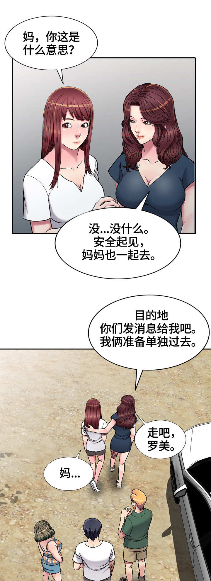 家庭纷争漫画,第8章：旅行5图