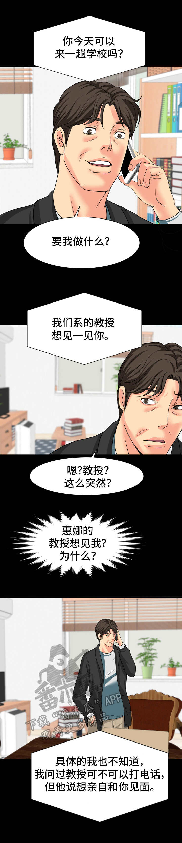 难以抑制的崇拜之心漫画,第19章：教授邀约5图