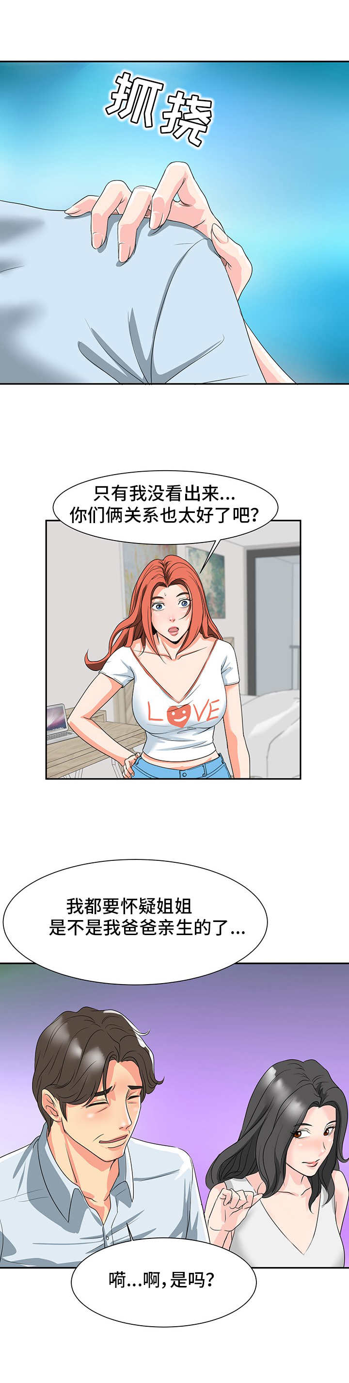 难以抑制喜悦的成语漫画,第2章：关系亲近3图