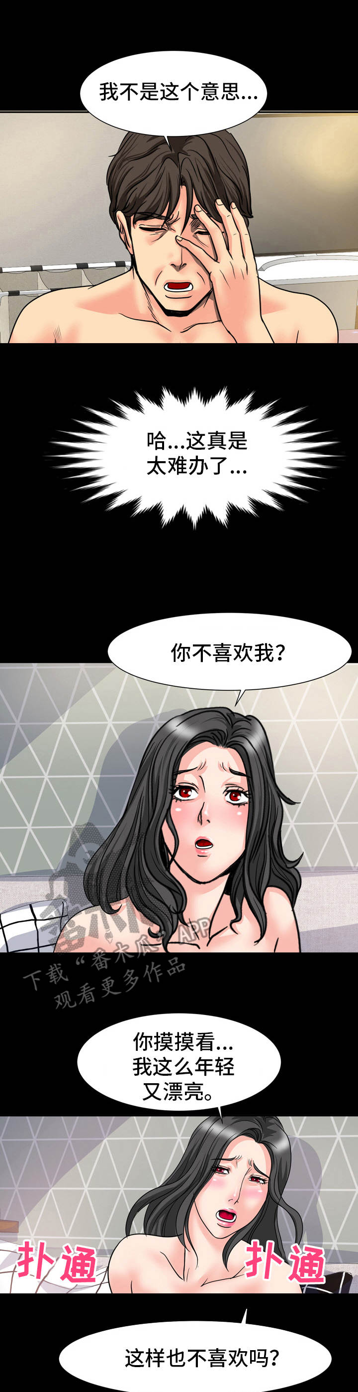 难以自已读音漫画,第29章：很难办4图