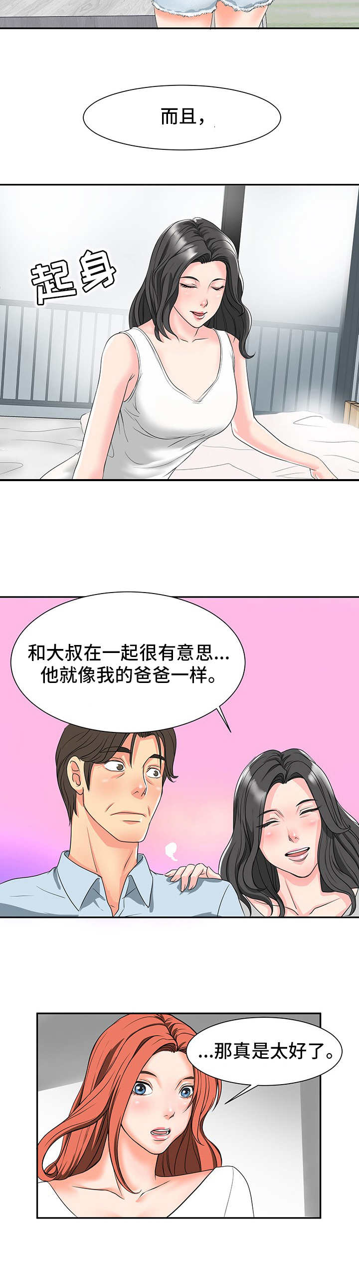 难以抑制喜悦的成语漫画,第2章：关系亲近2图