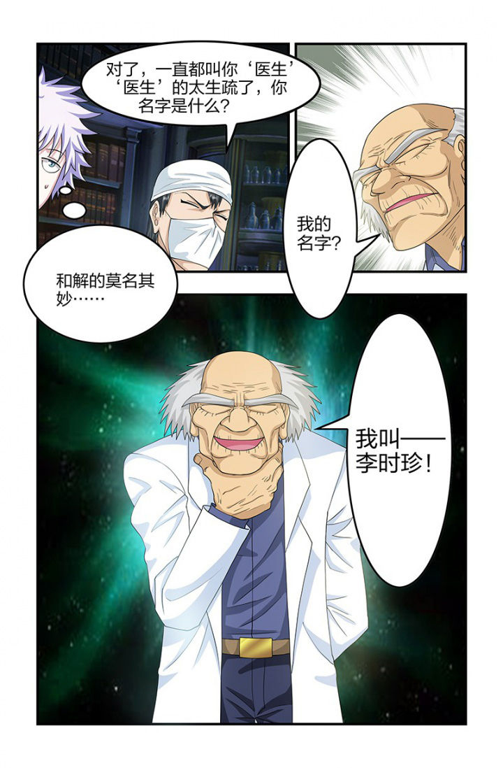 无常漫画,第108章：李时珍！1图
