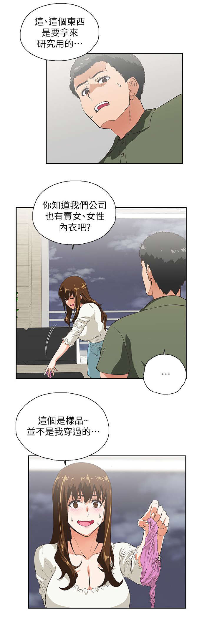 双面代表漫画,第12章：需要安慰5图