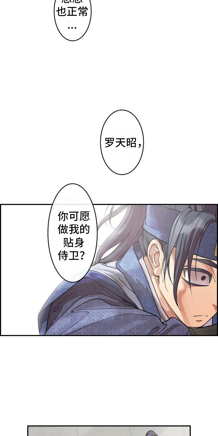 云起洛阳漫画,第13章：贴身侍卫4图