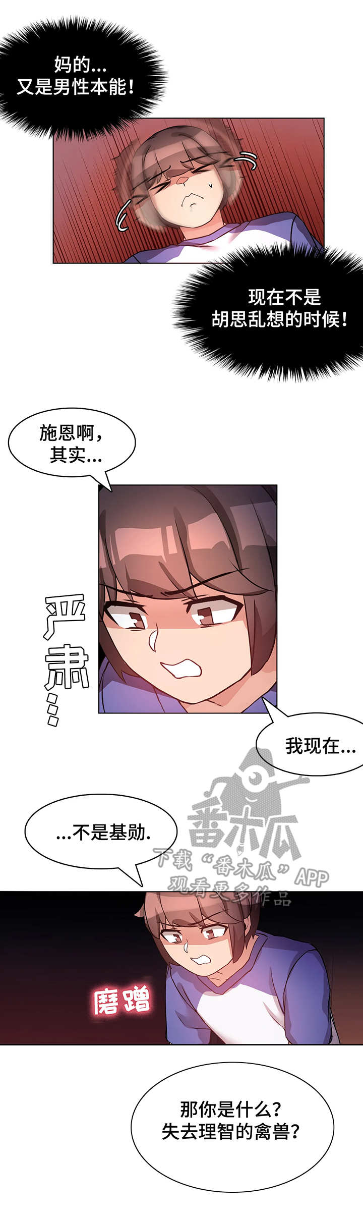 陌生的我漫画,第8章：本能5图
