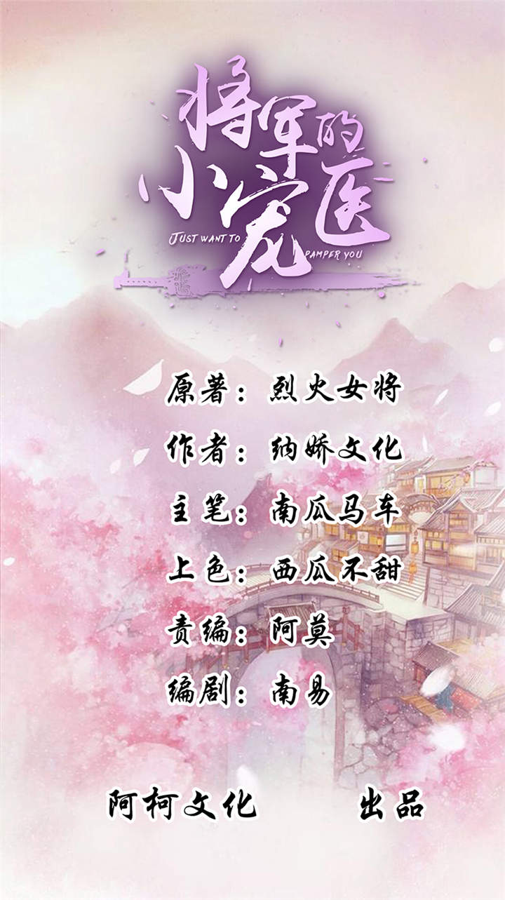 将军的小宠医漫画,第19章：只求她能活下来1图