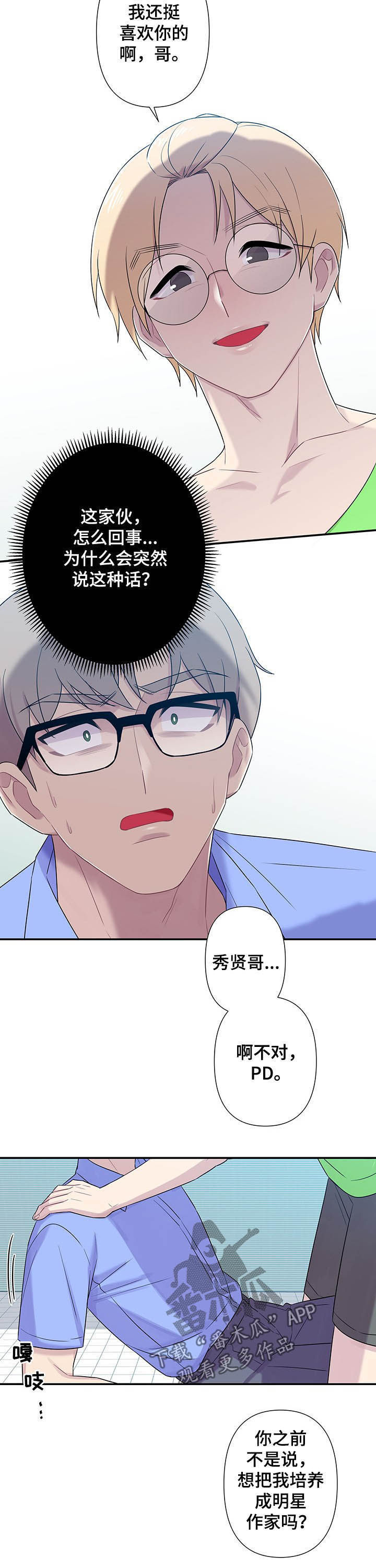 保洁陷阱漫画,第69章：【番外】突然表白3图