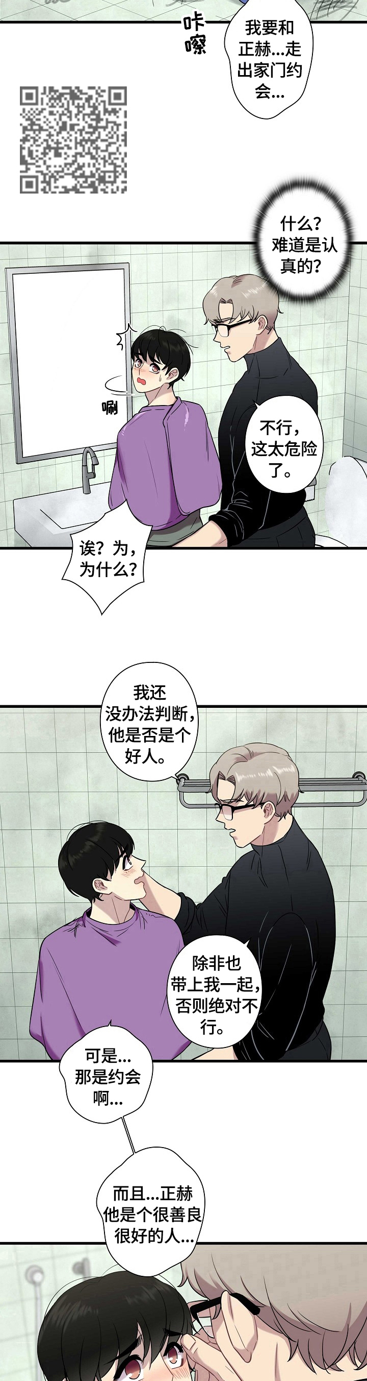 保洁陷阱漫画,第28章：警告2图