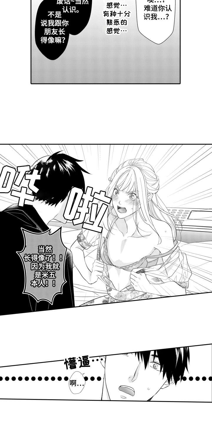 伪装伴侣漫画,第3章：就是本人4图