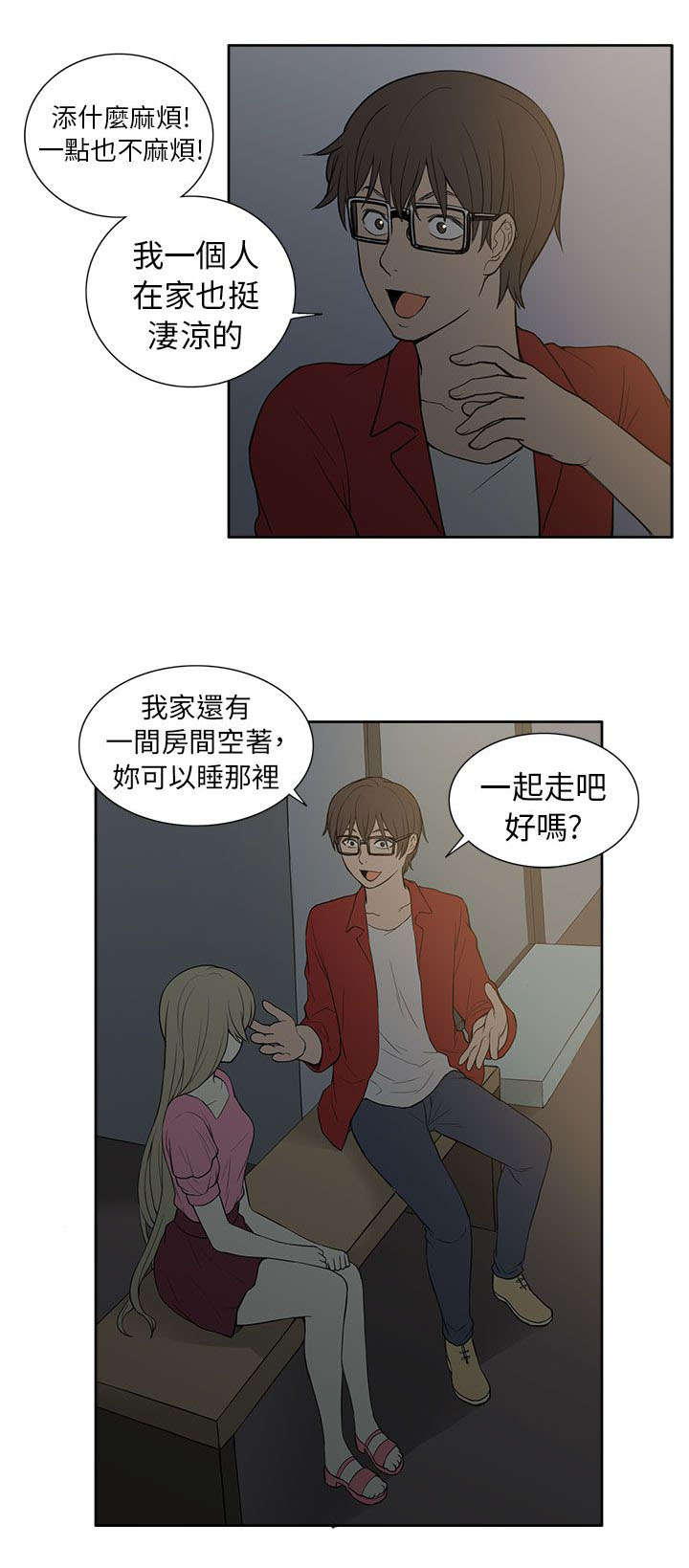 交易不当漫画,第44章：邀请3图