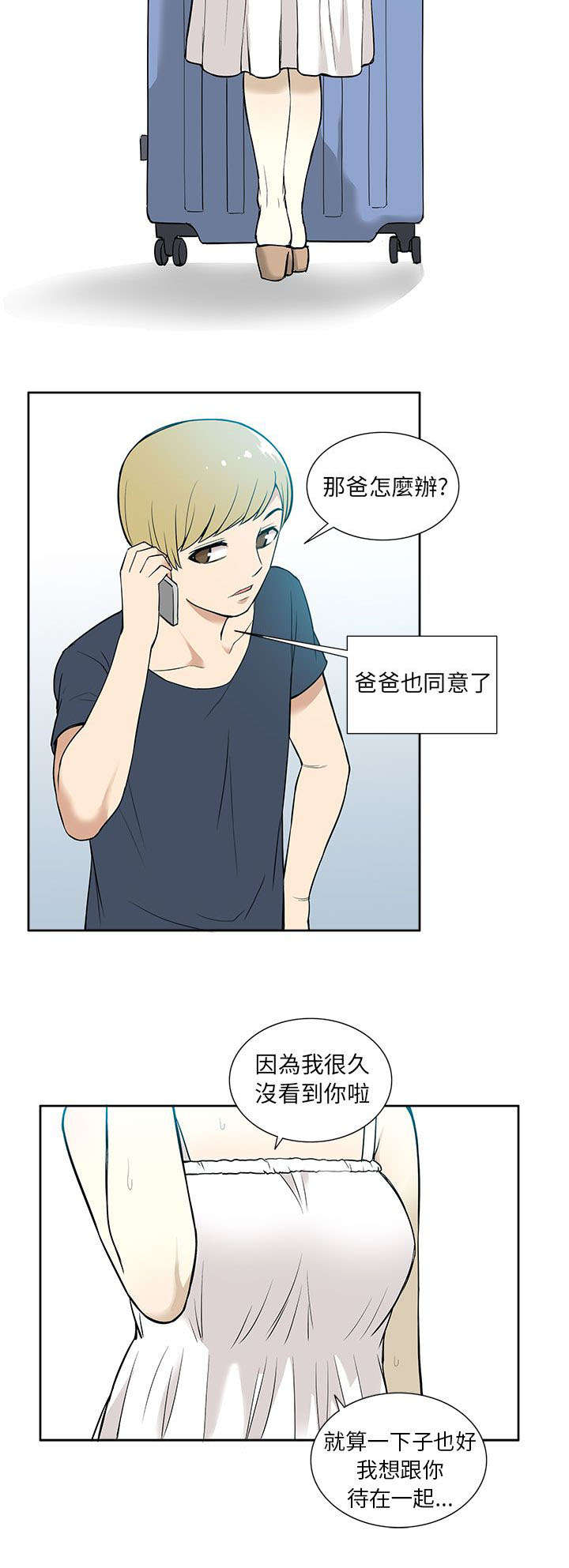 交易不当漫画,第26章：妹妹4图